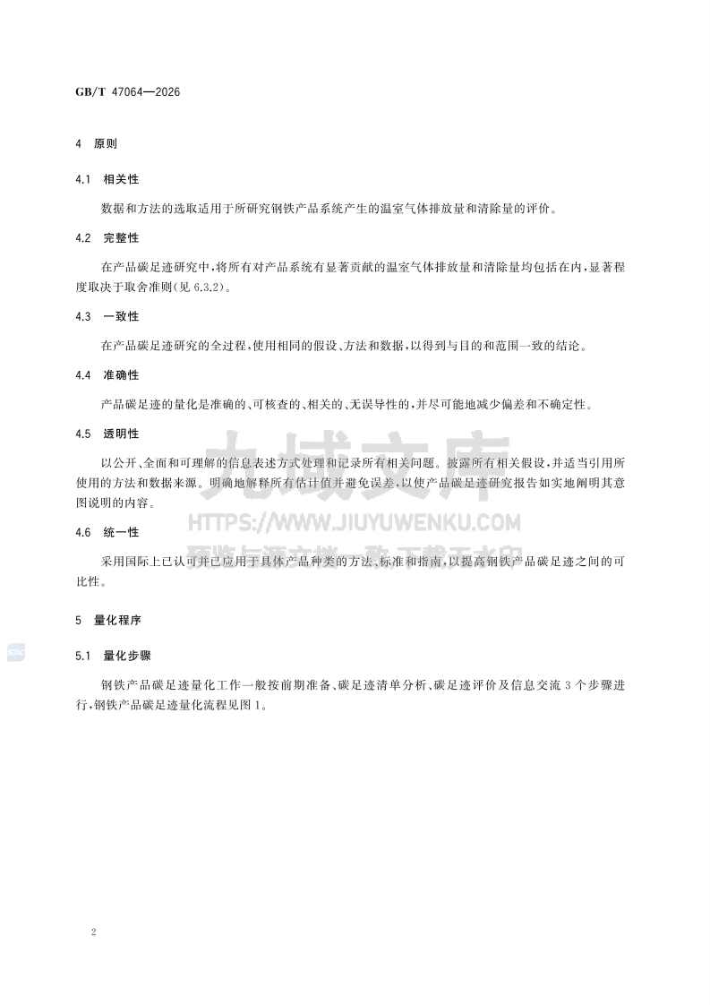 GB T 47064-2026温室气体 产品碳足迹量化方法与要求 钢铁产品 第4页