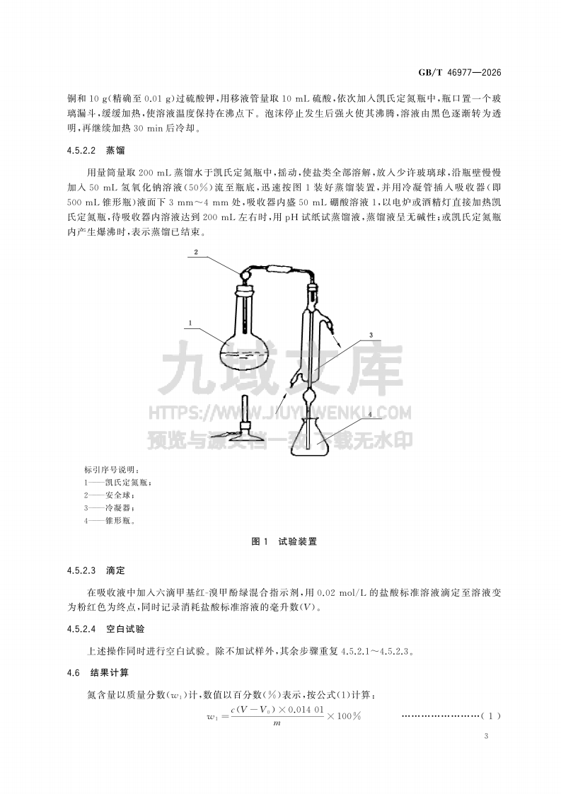 GB T 46977-2026铸造用再生砂氮、硫、磷含量测定方法 第5页