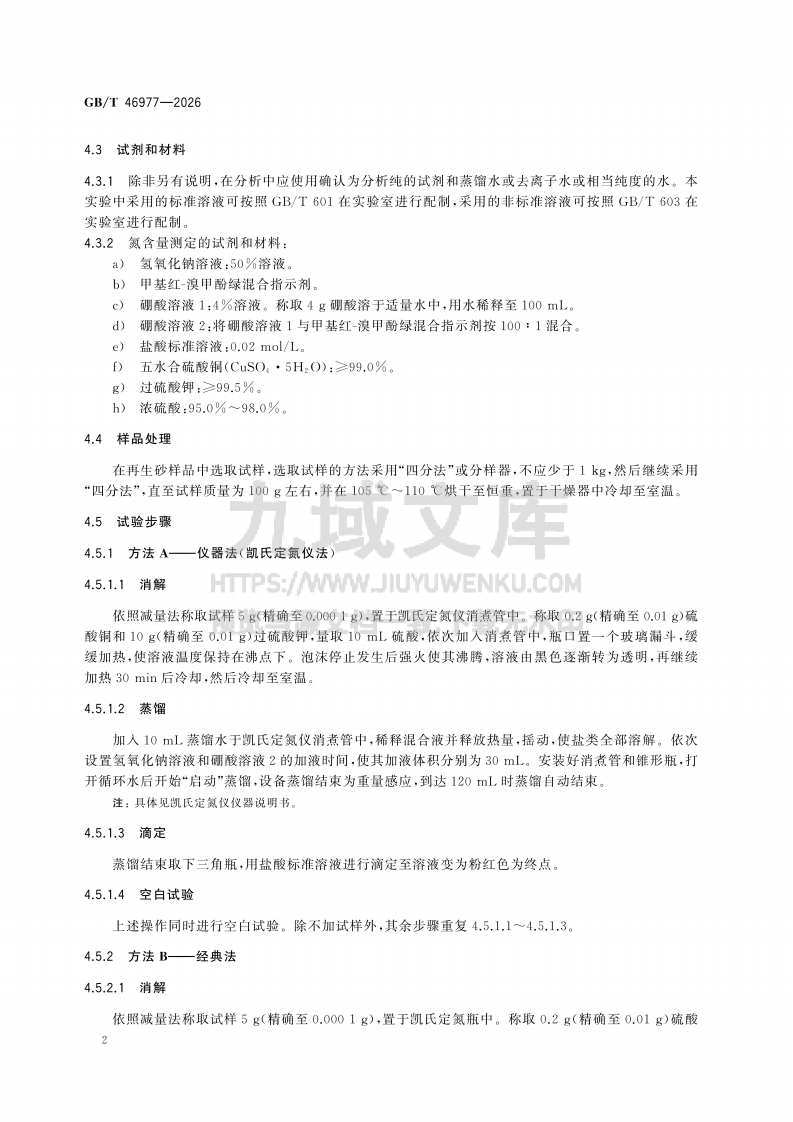 GB T 46977-2026铸造用再生砂氮、硫、磷含量测定方法 第4页