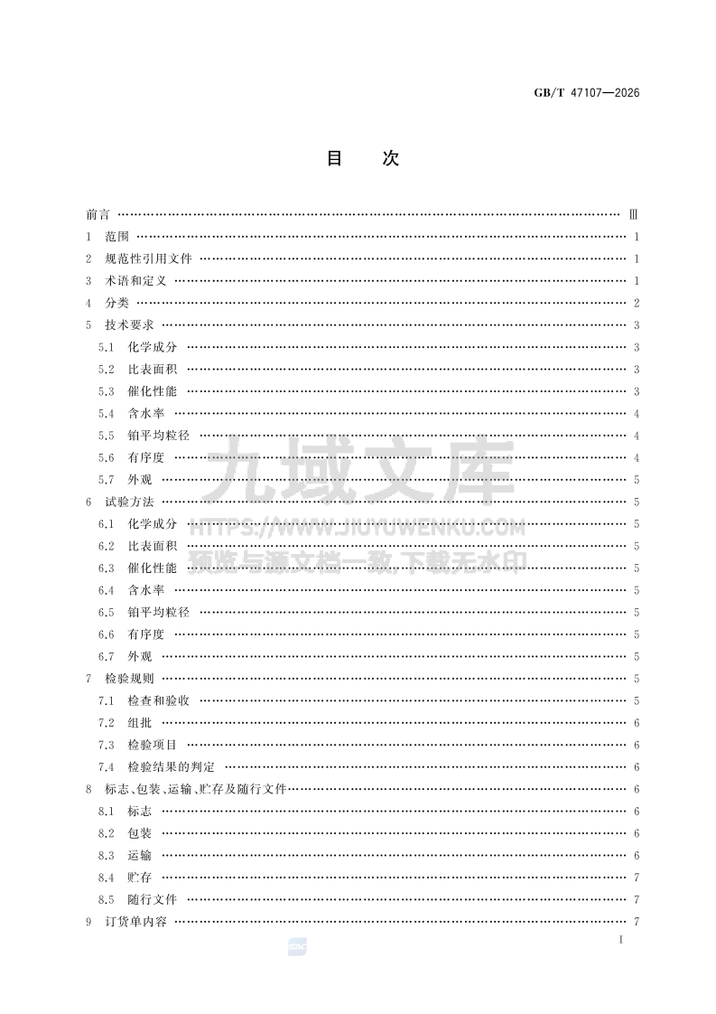 GB T 47107-2026燃料电池铂碳电催化剂 第2页