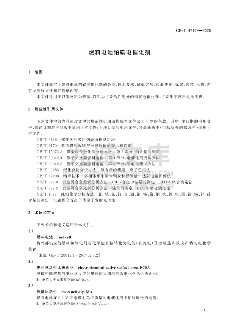 GB T 47107-2026燃料电池铂碳电催化剂 第5页