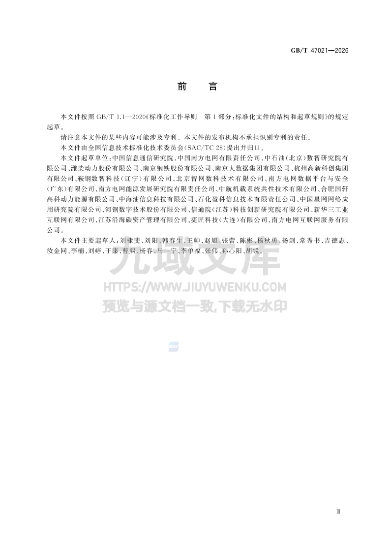 GB T 47021-2026工业互联网平台 体系架构 第3页