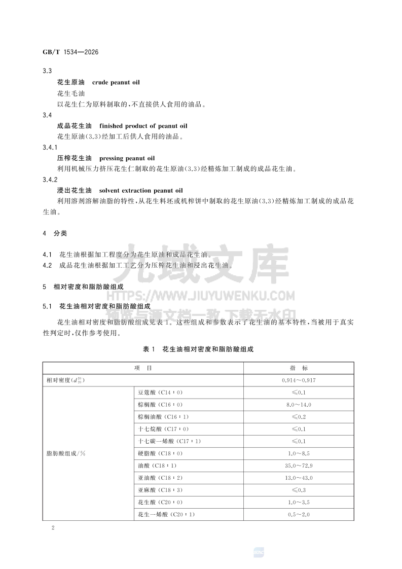 GB T 1534-2026花生油 第4页