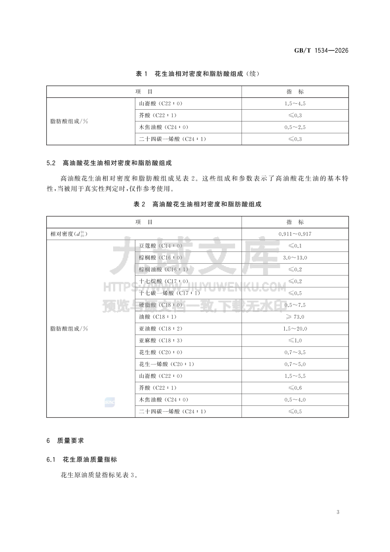 GB T 1534-2026花生油 第5页