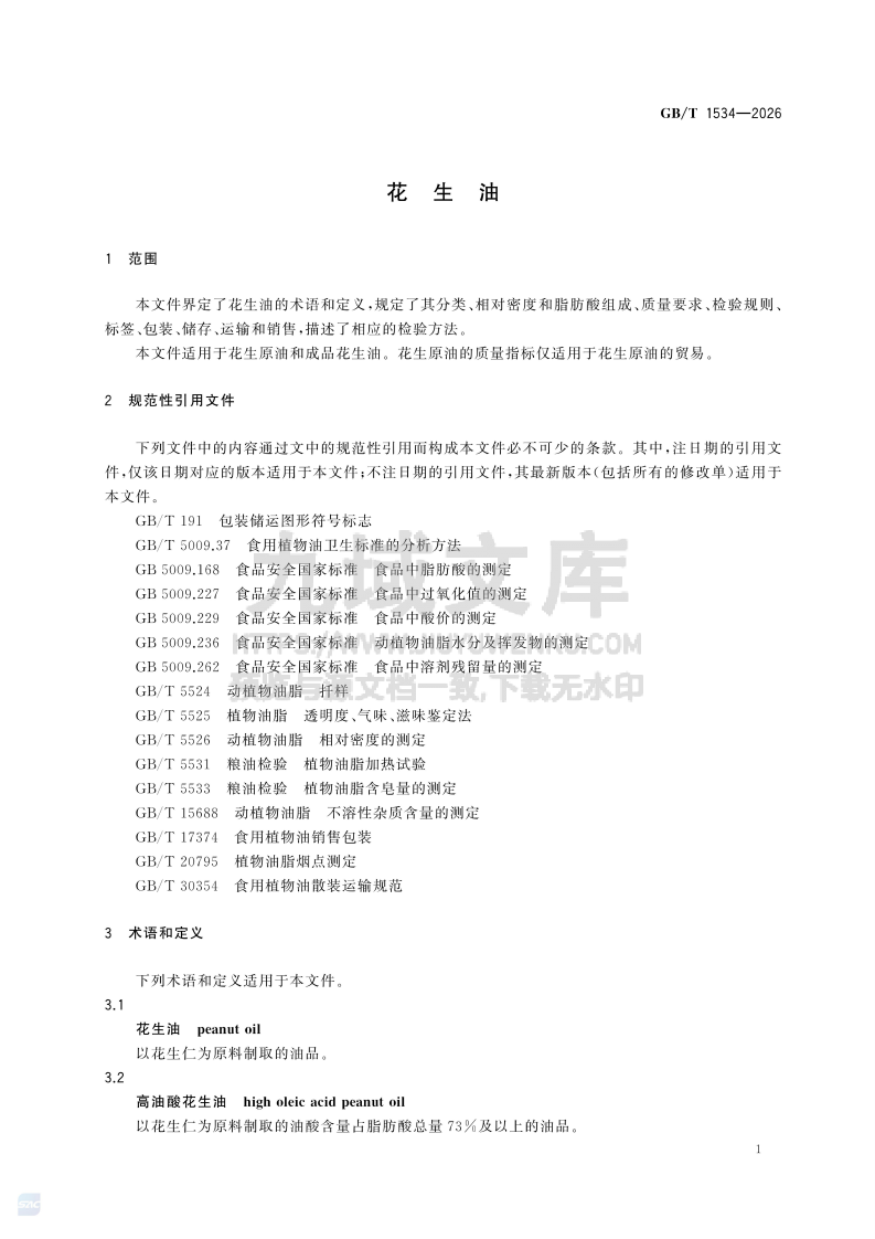 GB T 1534-2026花生油 第3页