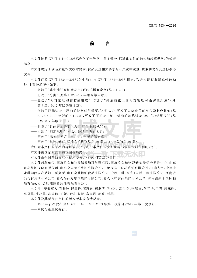 GB T 1534-2026花生油 第2页