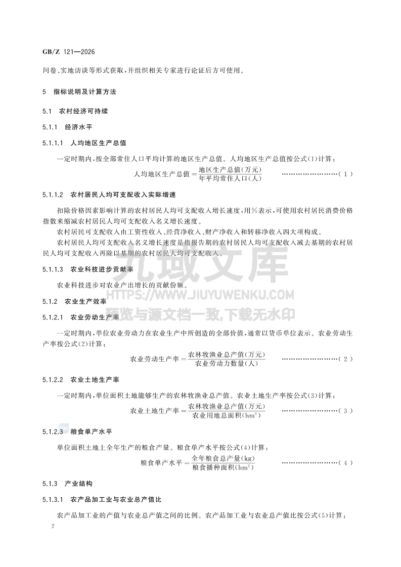 GB Z 121-2026农村可持续发展评价指标体系 第4页