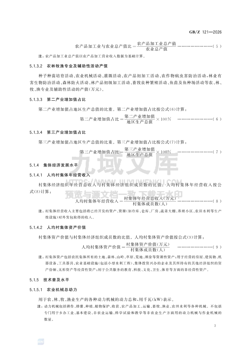 GB Z 121-2026农村可持续发展评价指标体系 第5页