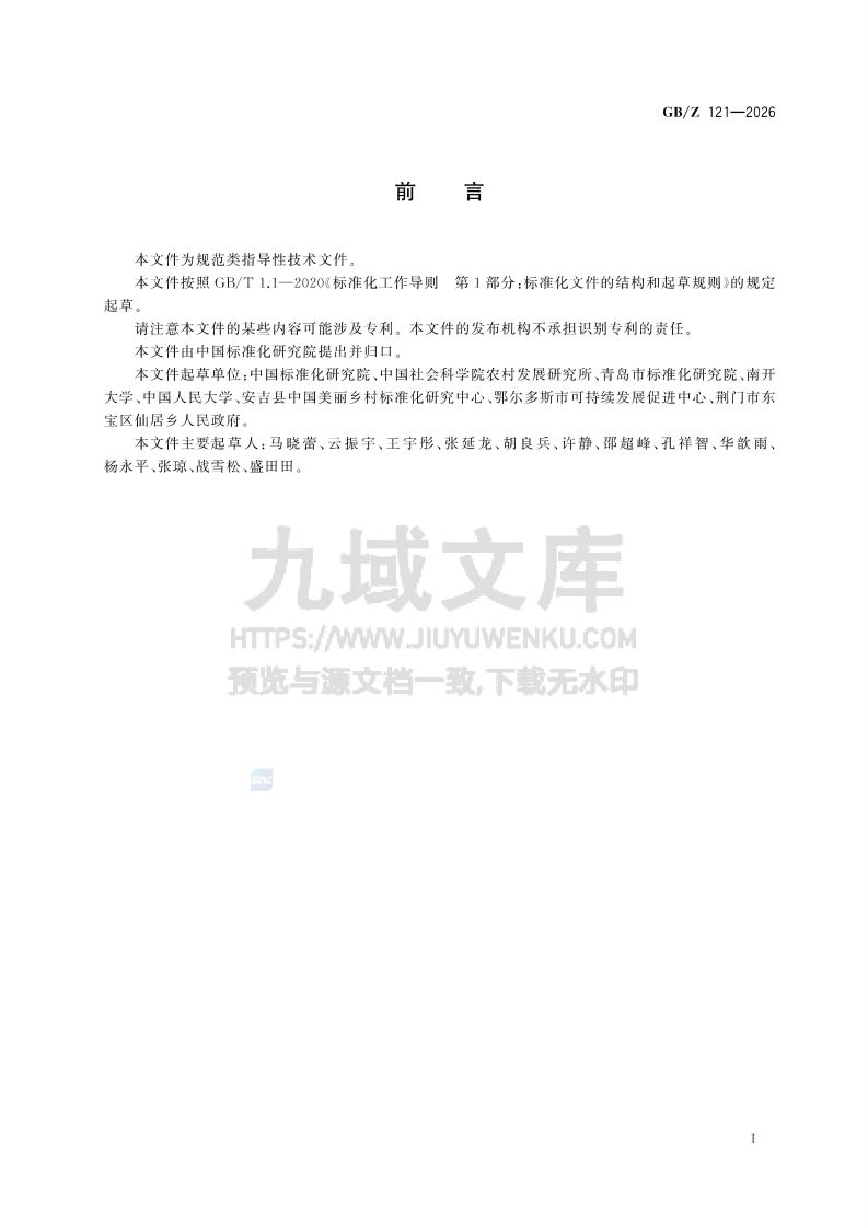 GB Z 121-2026农村可持续发展评价指标体系 第2页