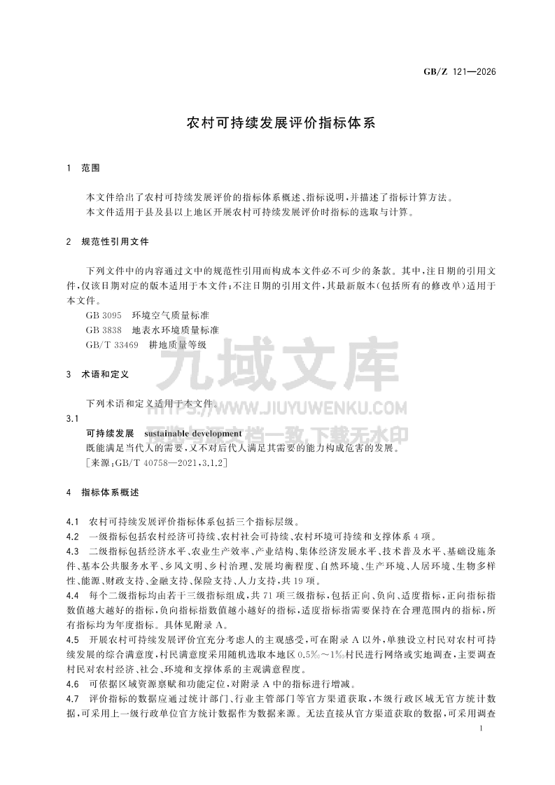 GB Z 121-2026农村可持续发展评价指标体系 第3页