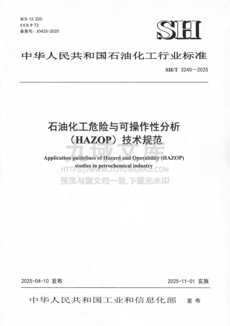 SHT 3240-2025 石油化工危险与可操作性分（HAZOP）技术规范 第1页