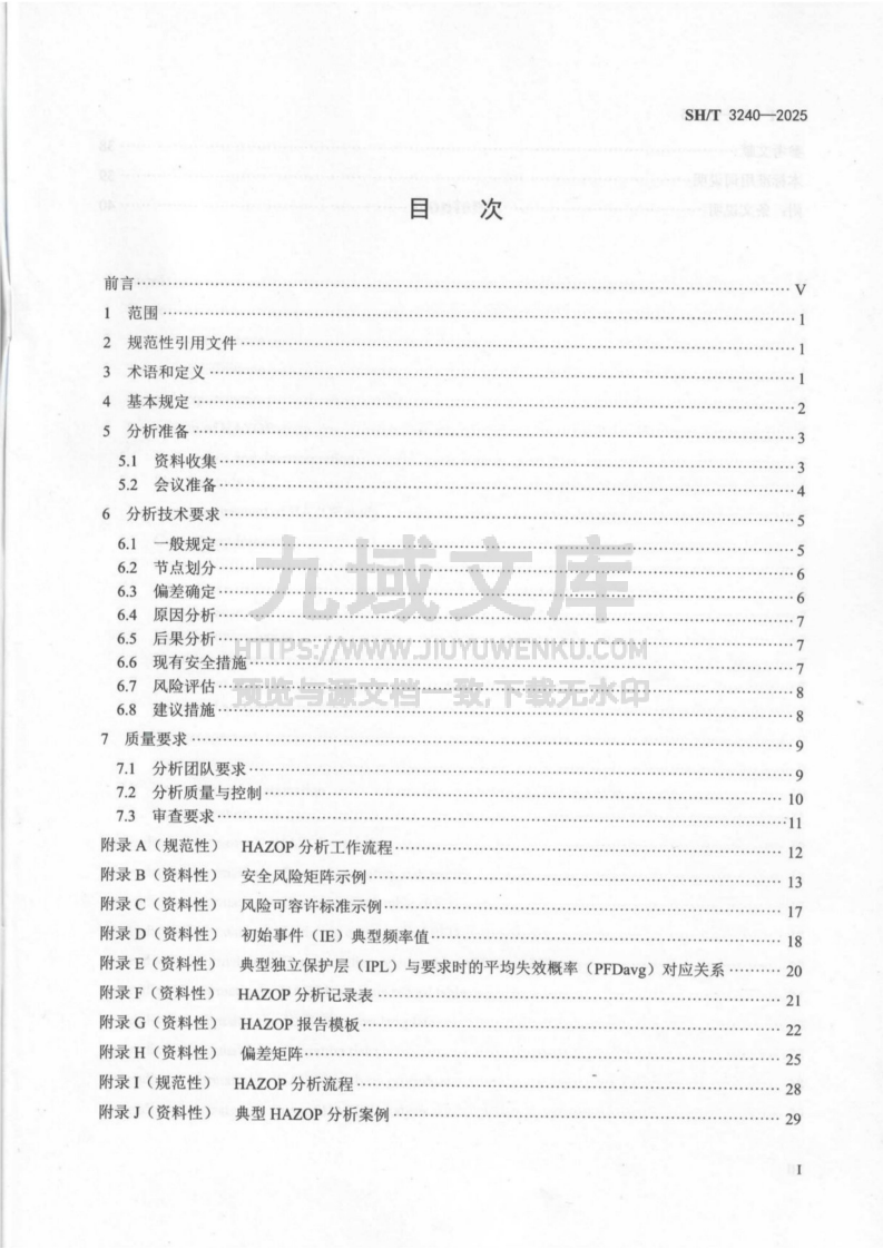 SHT 3240-2025 石油化工危险与可操作性分（HAZOP）技术规范 第2页