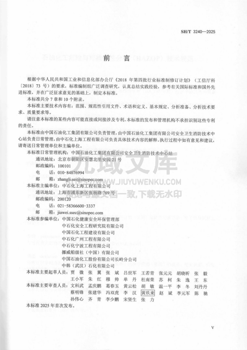 SHT 3240-2025 石油化工危险与可操作性分（HAZOP）技术规范 第5页