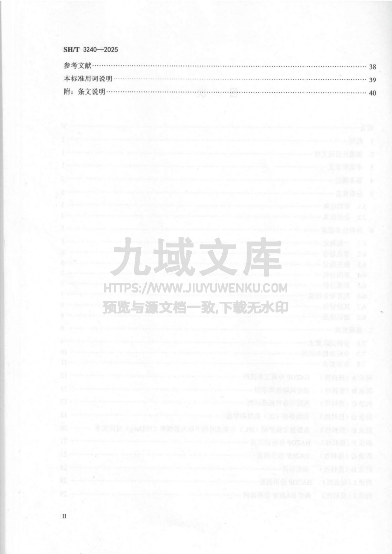 SHT 3240-2025 石油化工危险与可操作性分（HAZOP）技术规范 第3页