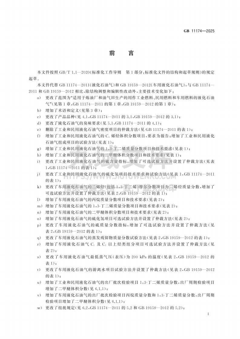 GB 11174-2025液化石油气 第2页