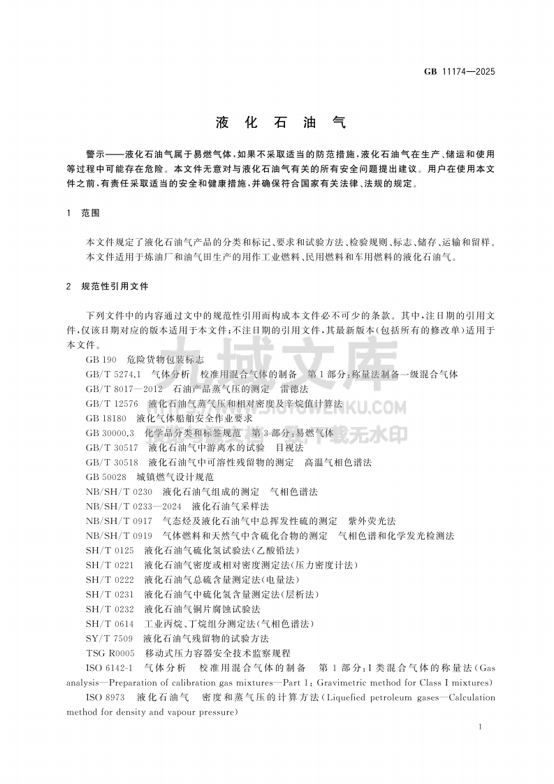 GB 11174-2025液化石油气 第4页