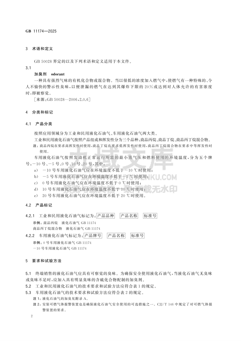 GB 11174-2025液化石油气 第5页