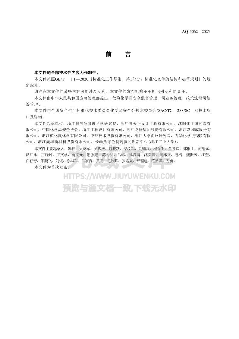 AQ3062-2025精细化工企业安全管理规范 第4页