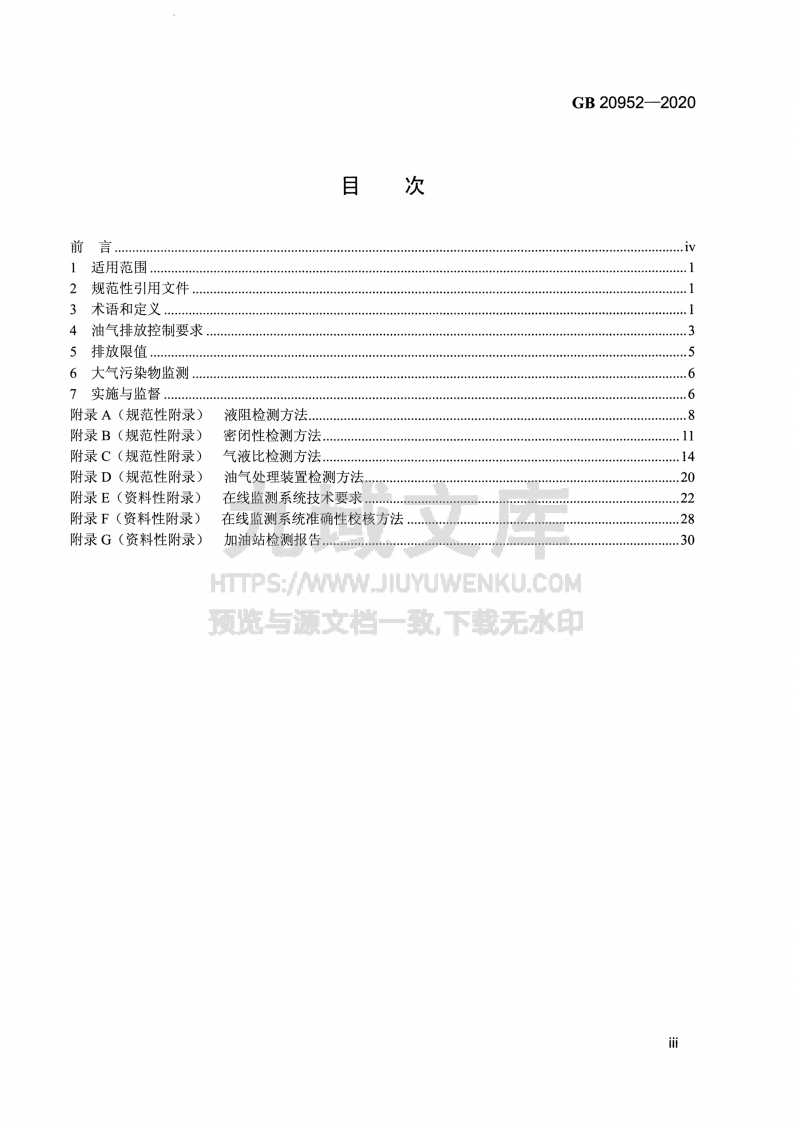 GB20952-2020 加油站大气污染物排放标准 第3页