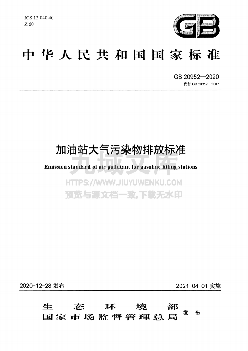 GB20952-2020 加油站大气污染物排放标准 第1页