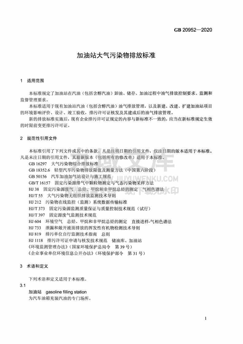 GB20952-2020 加油站大气污染物排放标准 第5页