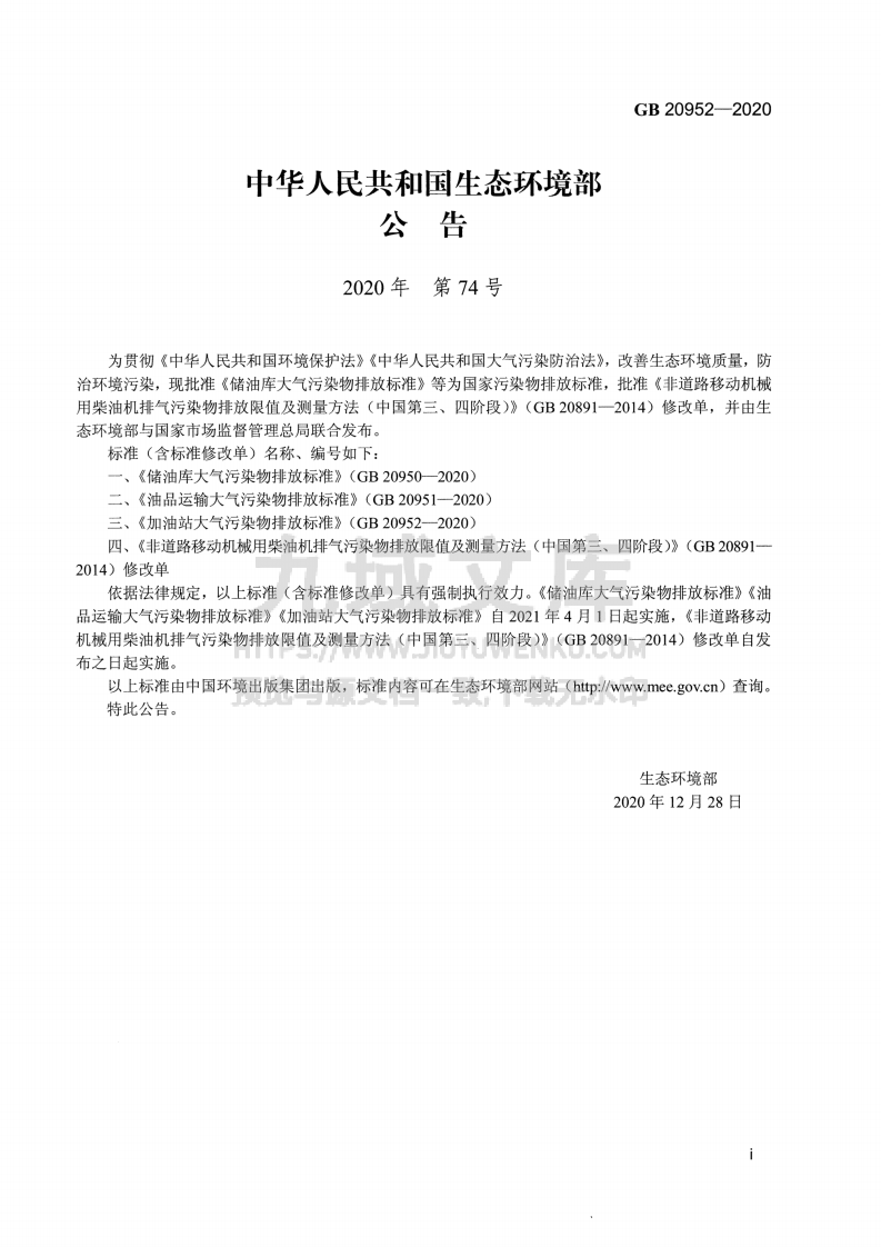 GB20952-2020 加油站大气污染物排放标准 第2页
