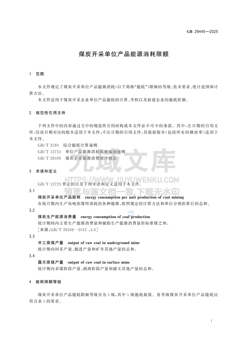 GB 29445-2025煤炭开采单位产品能源消耗限额 第4页