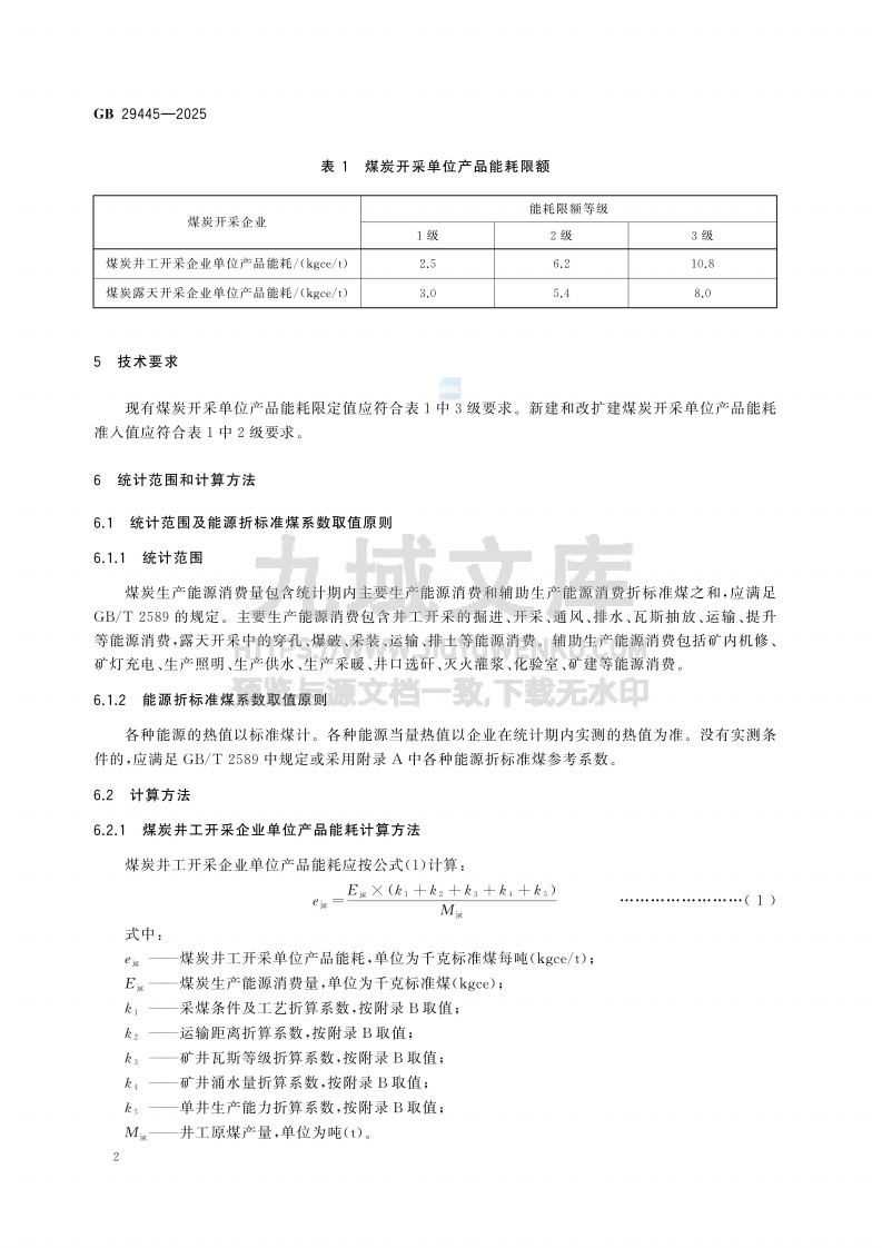 GB 29445-2025煤炭开采单位产品能源消耗限额 第5页