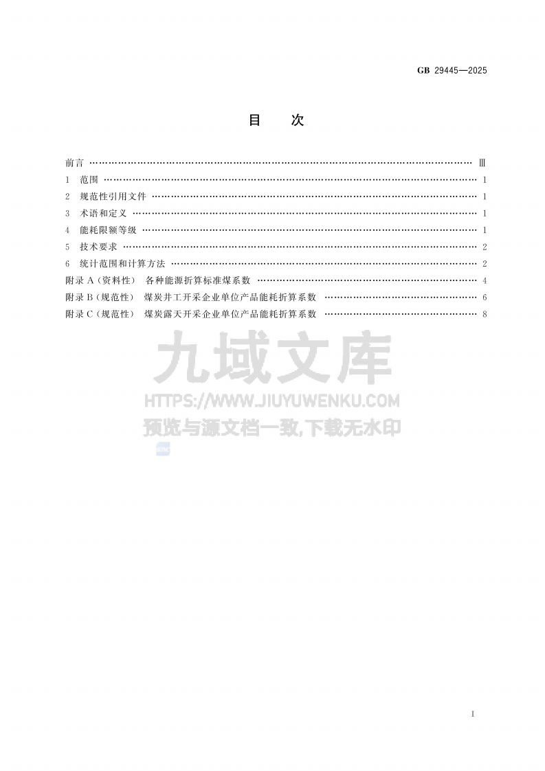 GB 29445-2025煤炭开采单位产品能源消耗限额 第2页