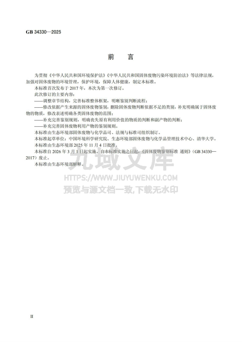 GB 34330-2025 固体废物鉴别标准 通则 第3页