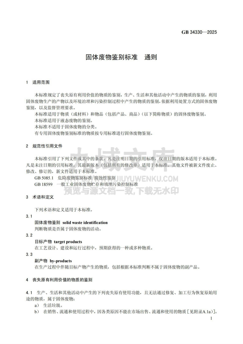 GB 34330-2025 固体废物鉴别标准 通则 第4页