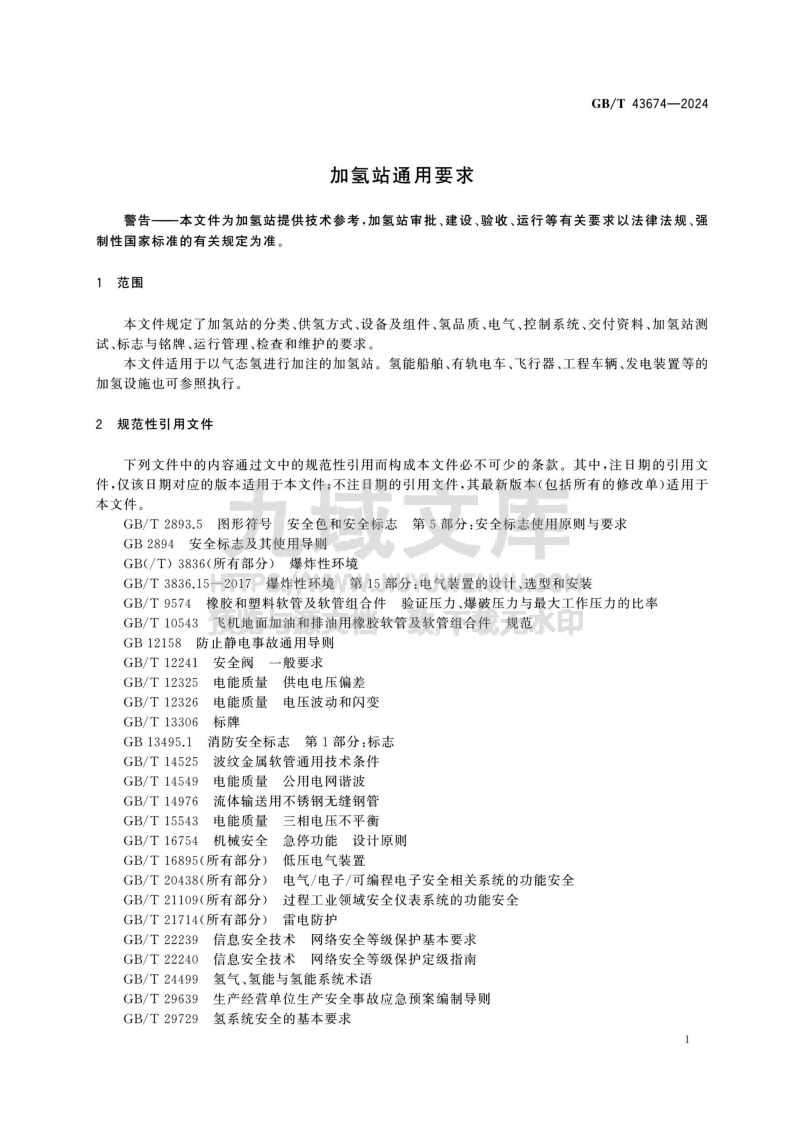 GBT 43674-2024 加氢站通用要求 第5页