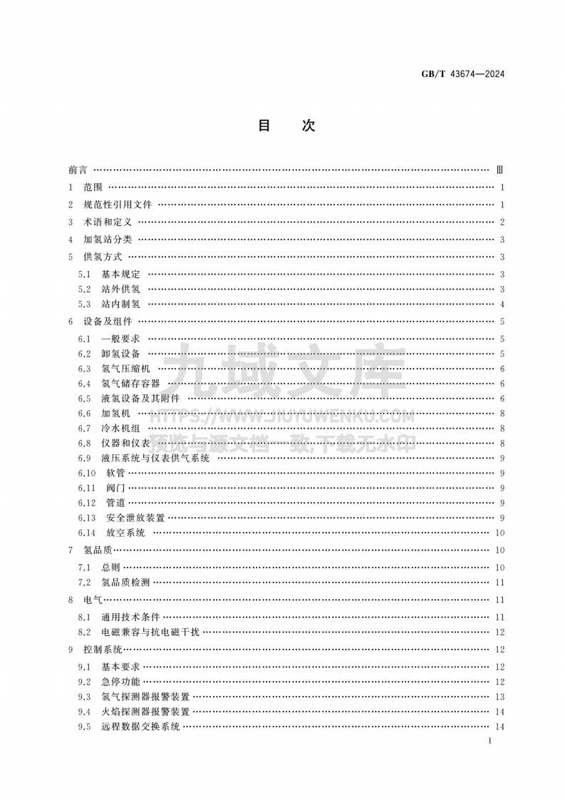 GBT 43674-2024 加氢站通用要求 第2页