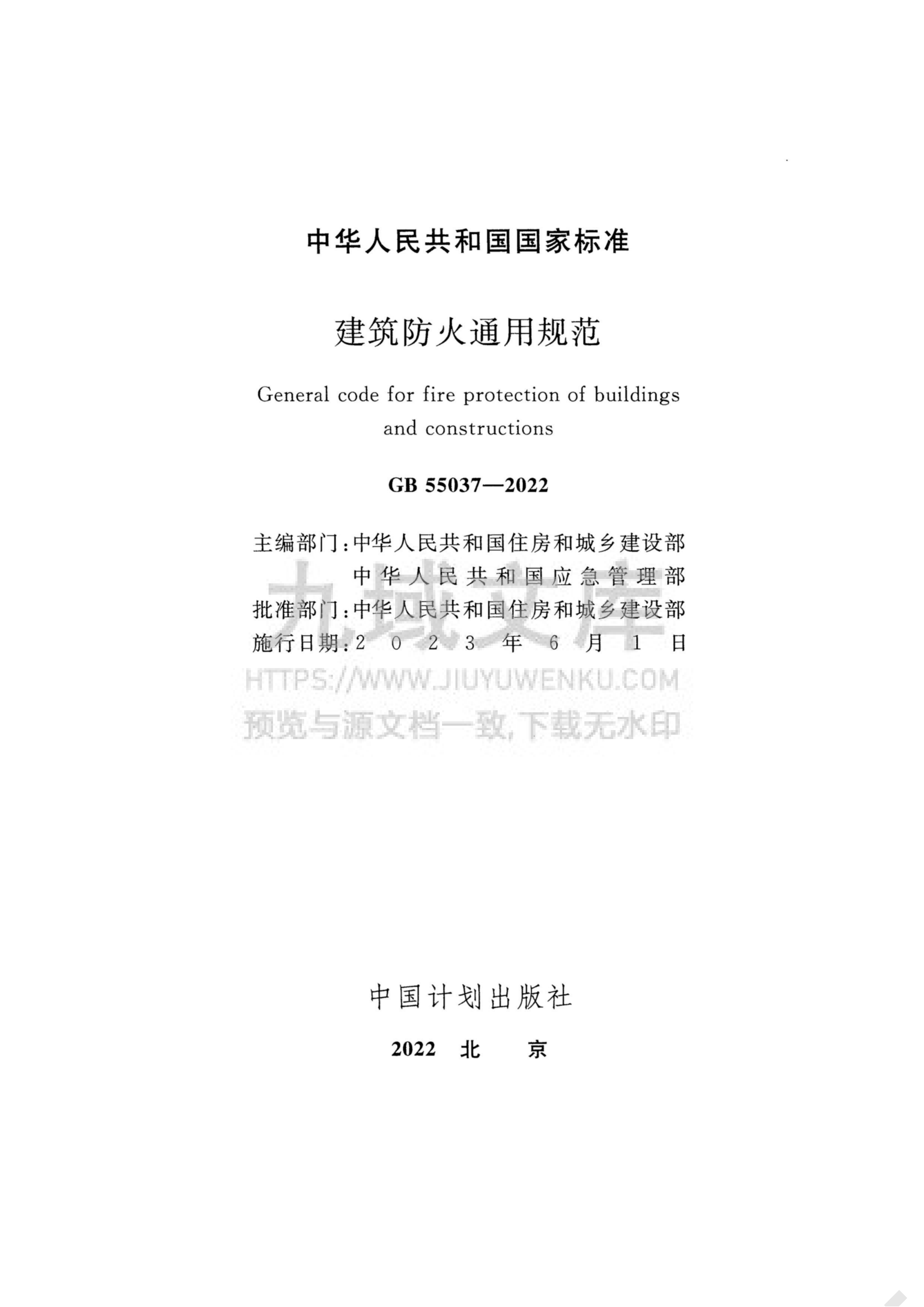 GB 55037-2022建筑防火通用规范 第2页