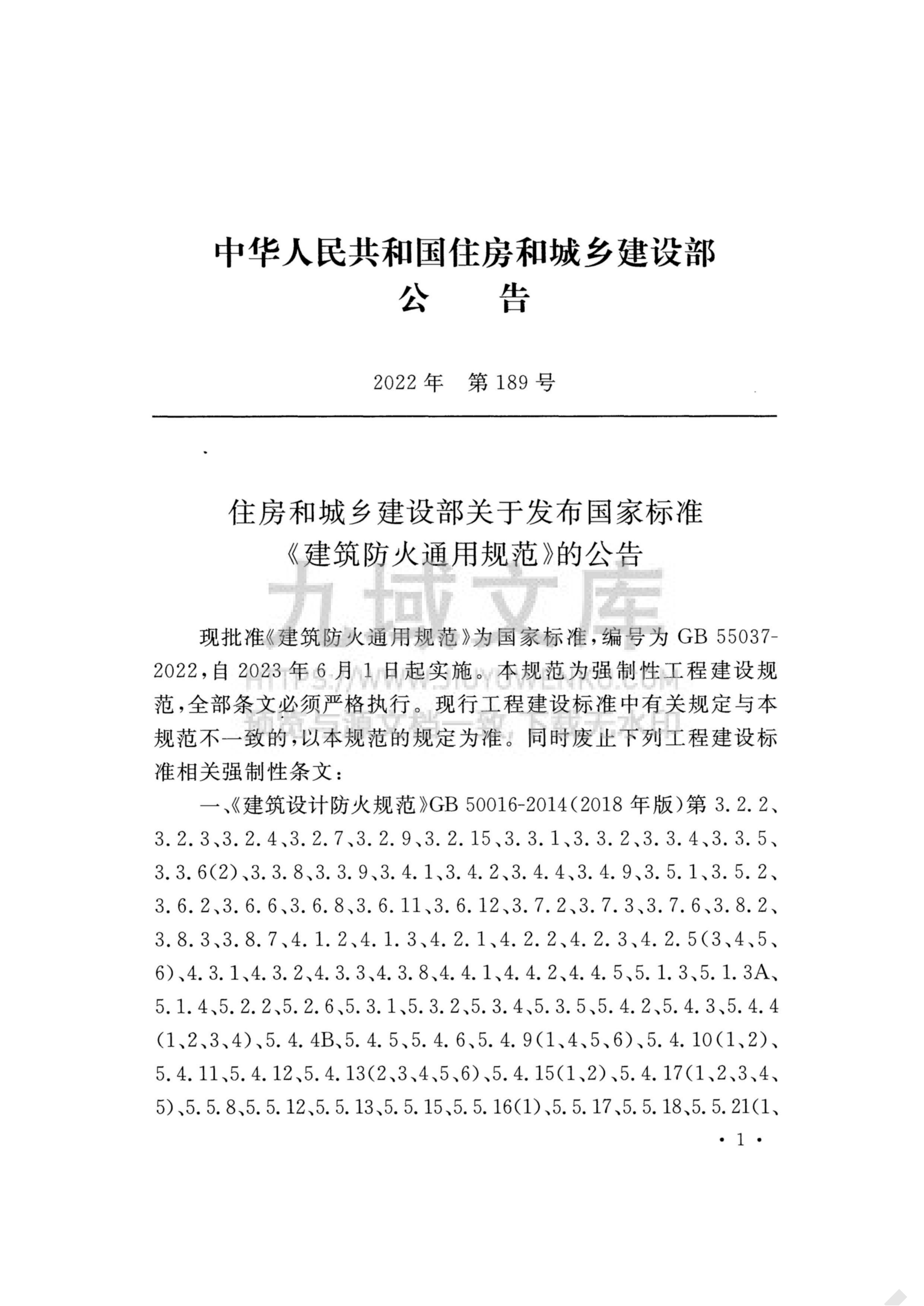 GB 55037-2022建筑防火通用规范 第3页