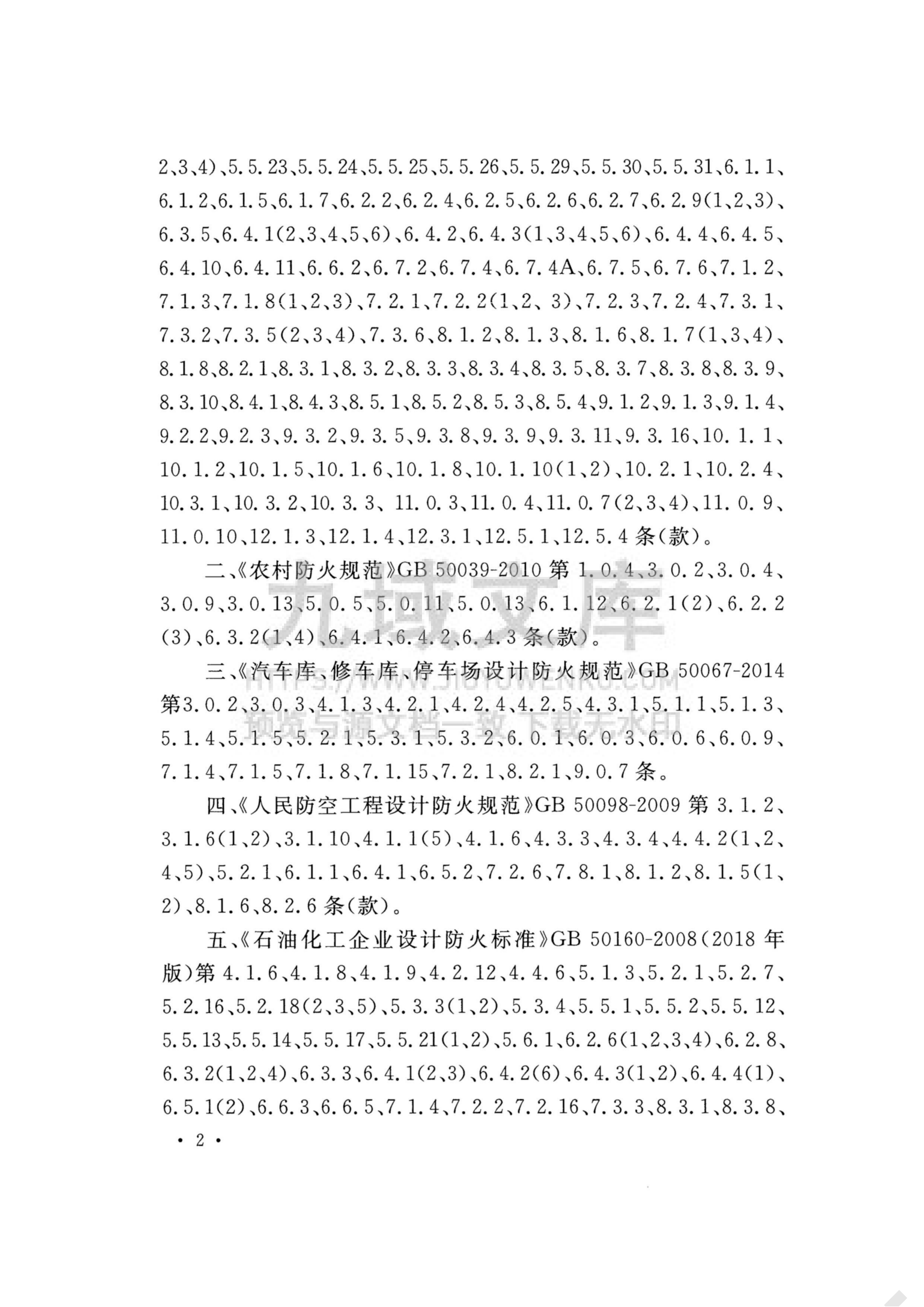 GB 55037-2022建筑防火通用规范 第4页