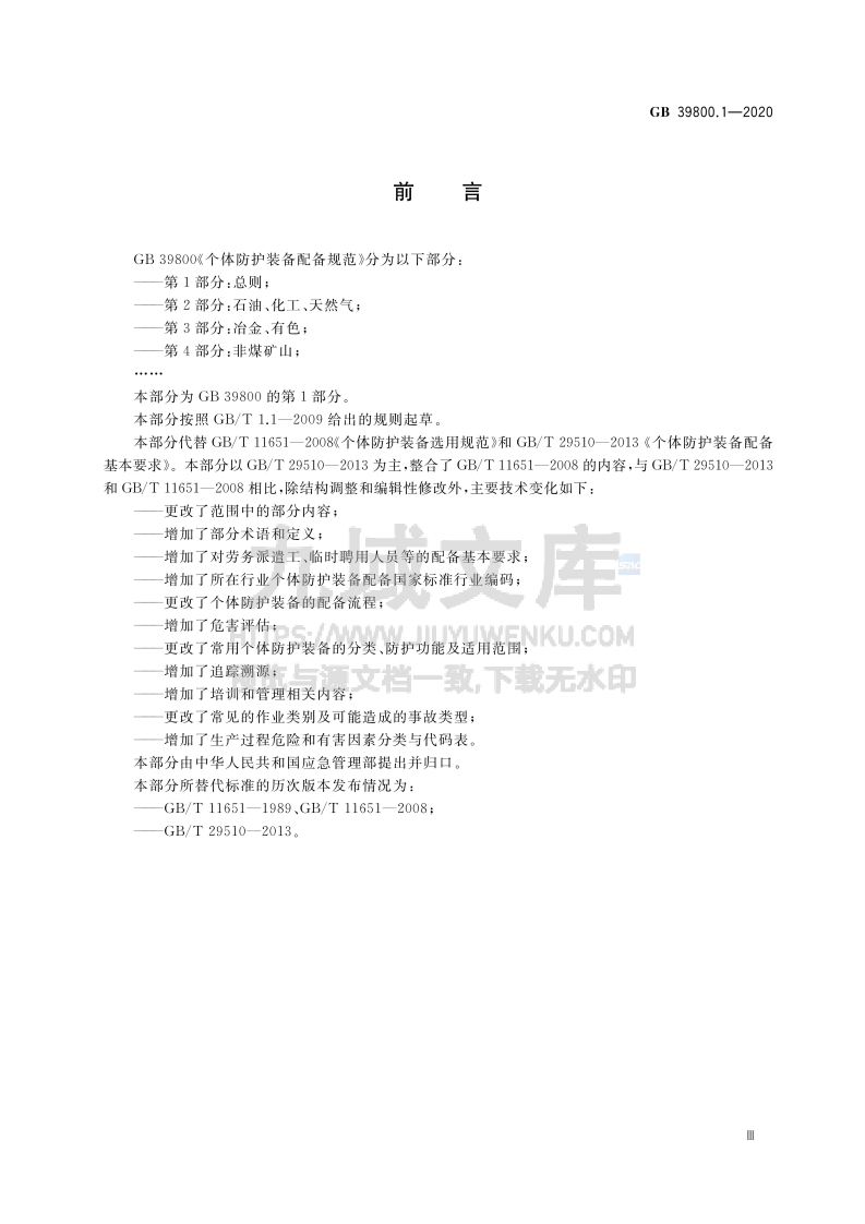 GB 39800.1 个体防护装备配备规范 第1部分  总则 第3页