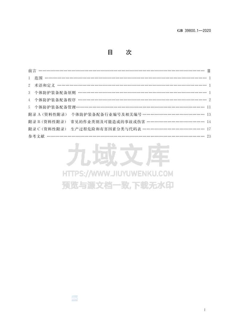 GB 39800.1 个体防护装备配备规范 第1部分  总则 第2页