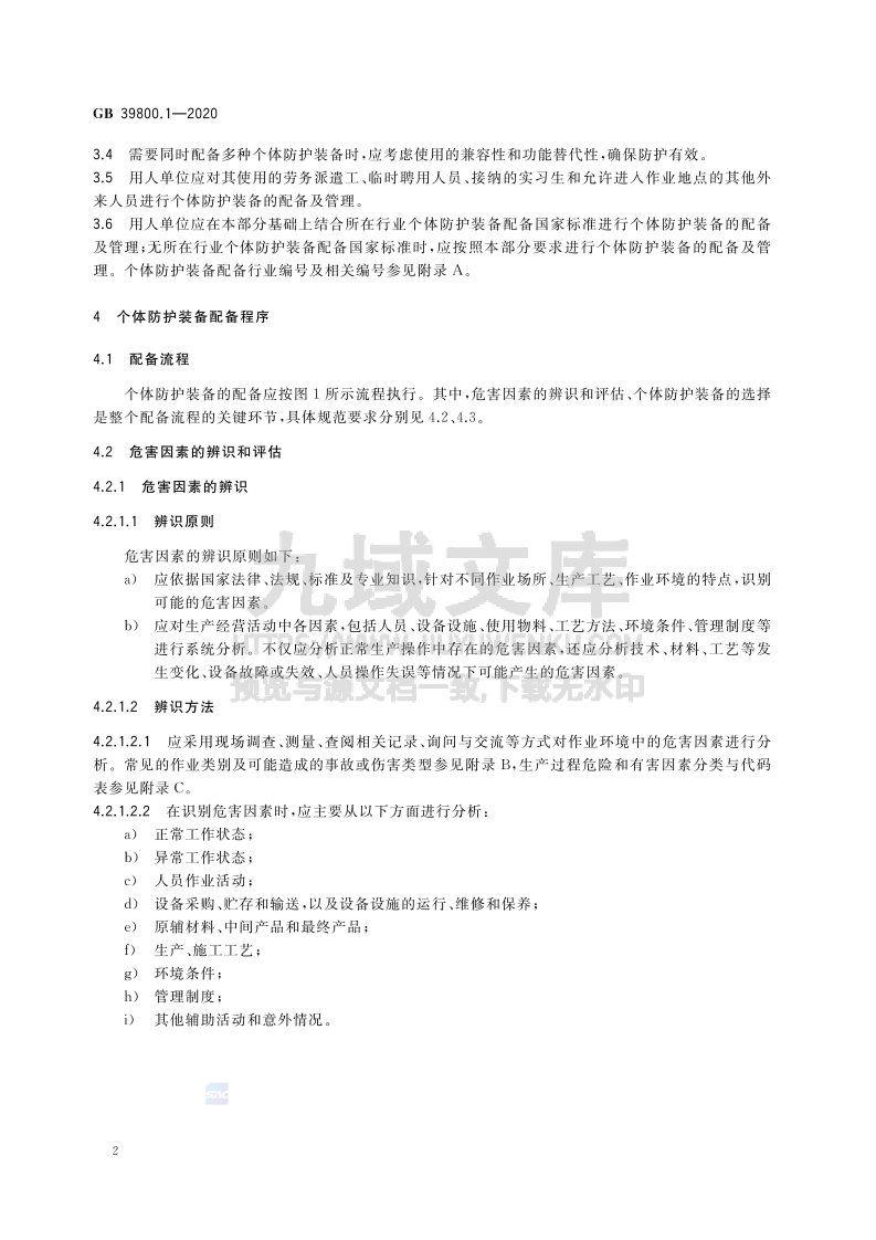 GB 39800.1 个体防护装备配备规范 第1部分  总则 第5页