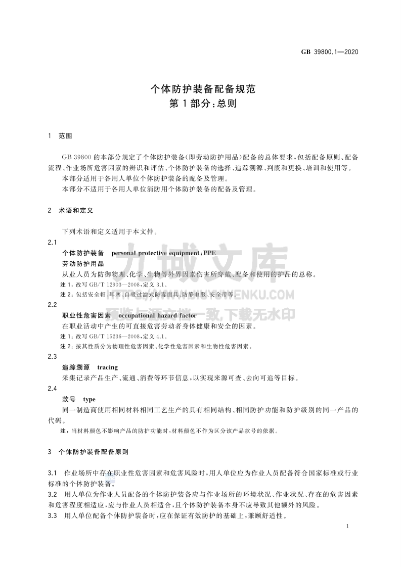 GB 39800.1 个体防护装备配备规范 第1部分  总则 第4页