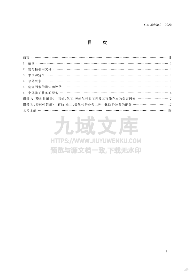 GB 39800.2 个体防护装备配备规范 第2部分 石油、 化工、 天然气 第2页