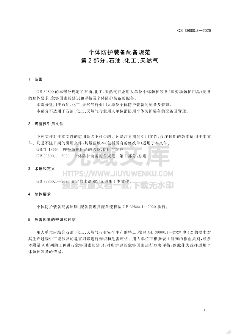 GB 39800.2 个体防护装备配备规范 第2部分 石油、 化工、 天然气 第4页