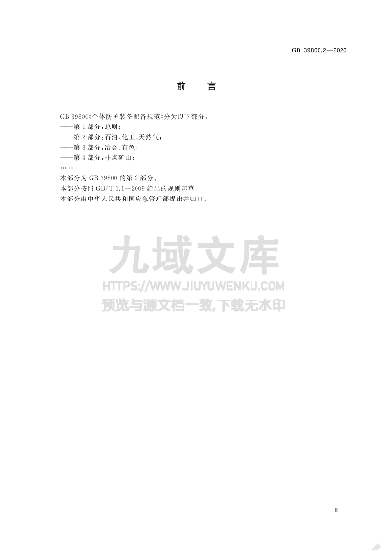 GB 39800.2 个体防护装备配备规范 第2部分 石油、 化工、 天然气 第3页