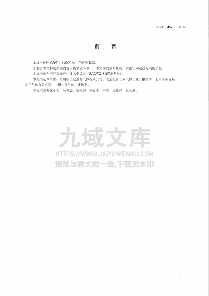 GB／T 34525-2017  气瓶搬运、装卸、储存和使用安全规定 第2页