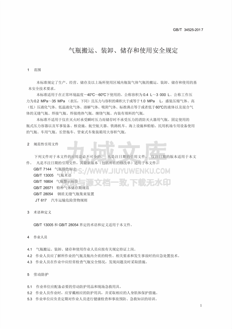GB／T 34525-2017  气瓶搬运、装卸、储存和使用安全规定 第3页