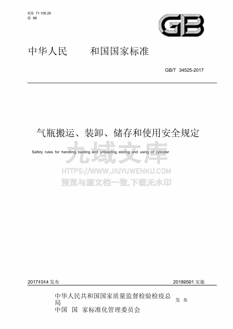 GB／T 34525-2017  气瓶搬运、装卸、储存和使用安全规定 第1页