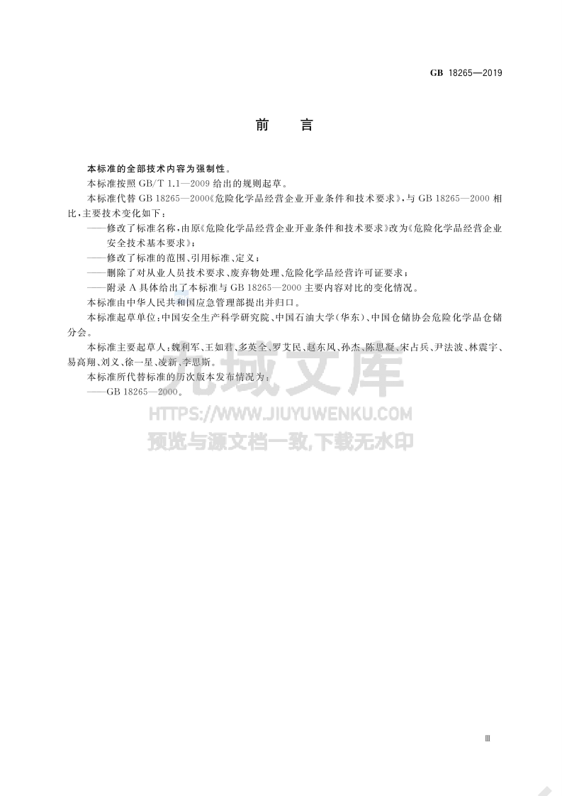 GB 18265-2019危险化学品经营企业安全技术基本要求 第3页