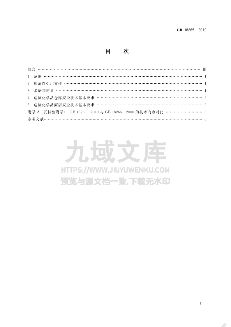 GB 18265-2019危险化学品经营企业安全技术基本要求 第2页