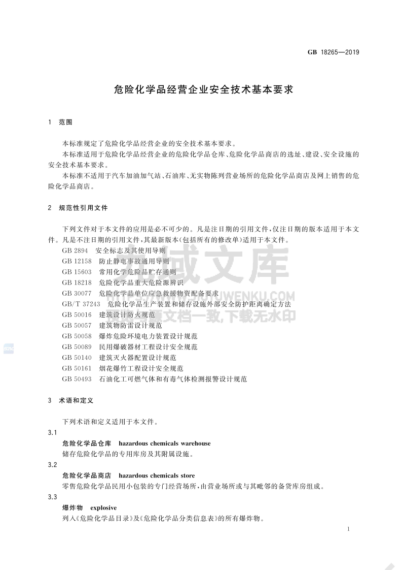 GB 18265-2019危险化学品经营企业安全技术基本要求 第4页