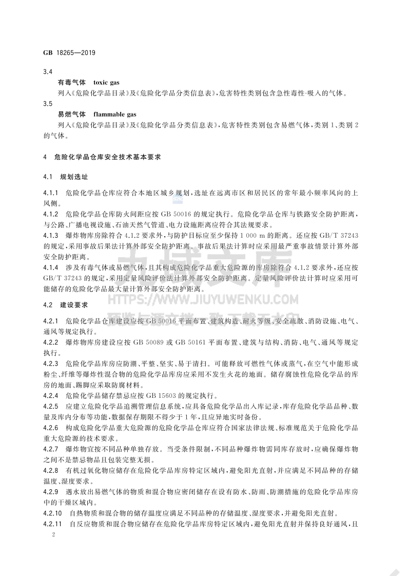 GB 18265-2019危险化学品经营企业安全技术基本要求 第5页
